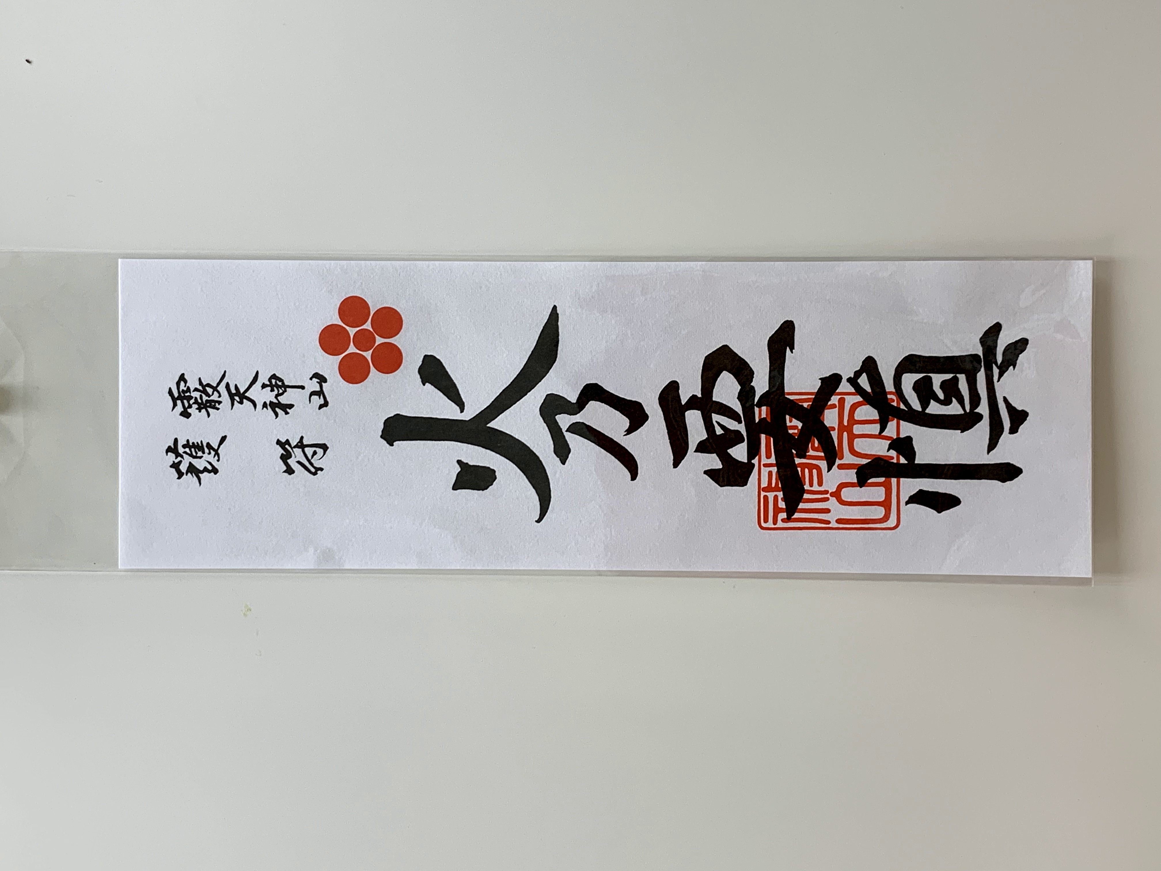 火除護符