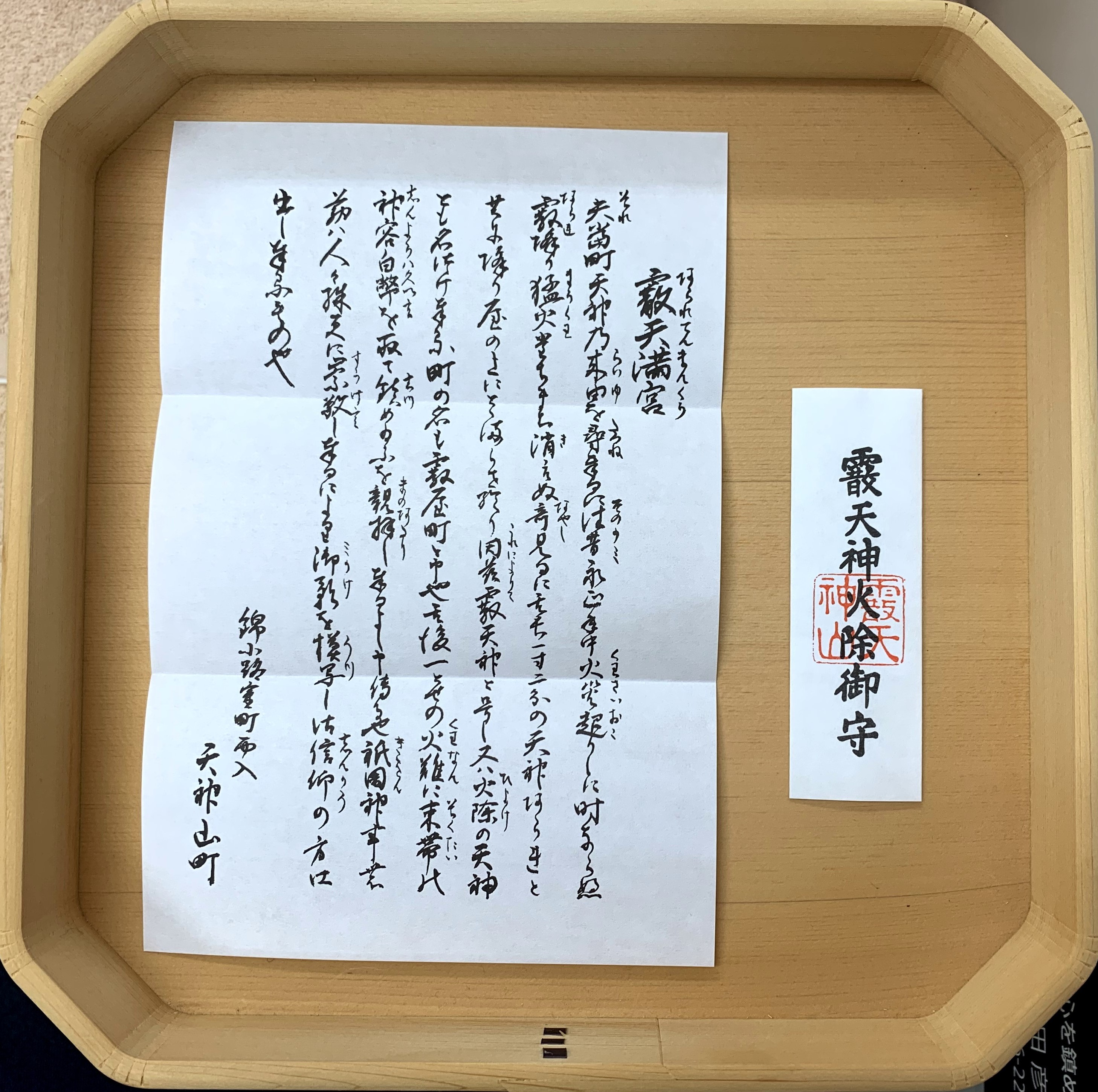 火除御守